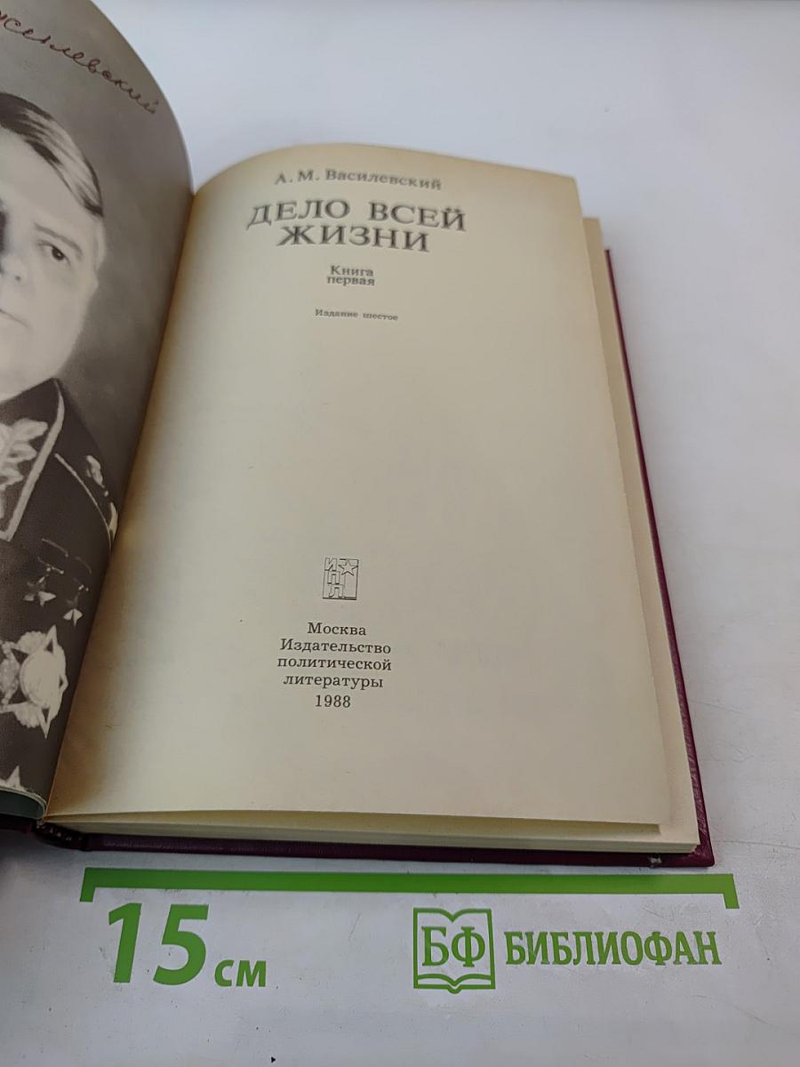 Дело всей жизни. Книга первая. Воспоминания