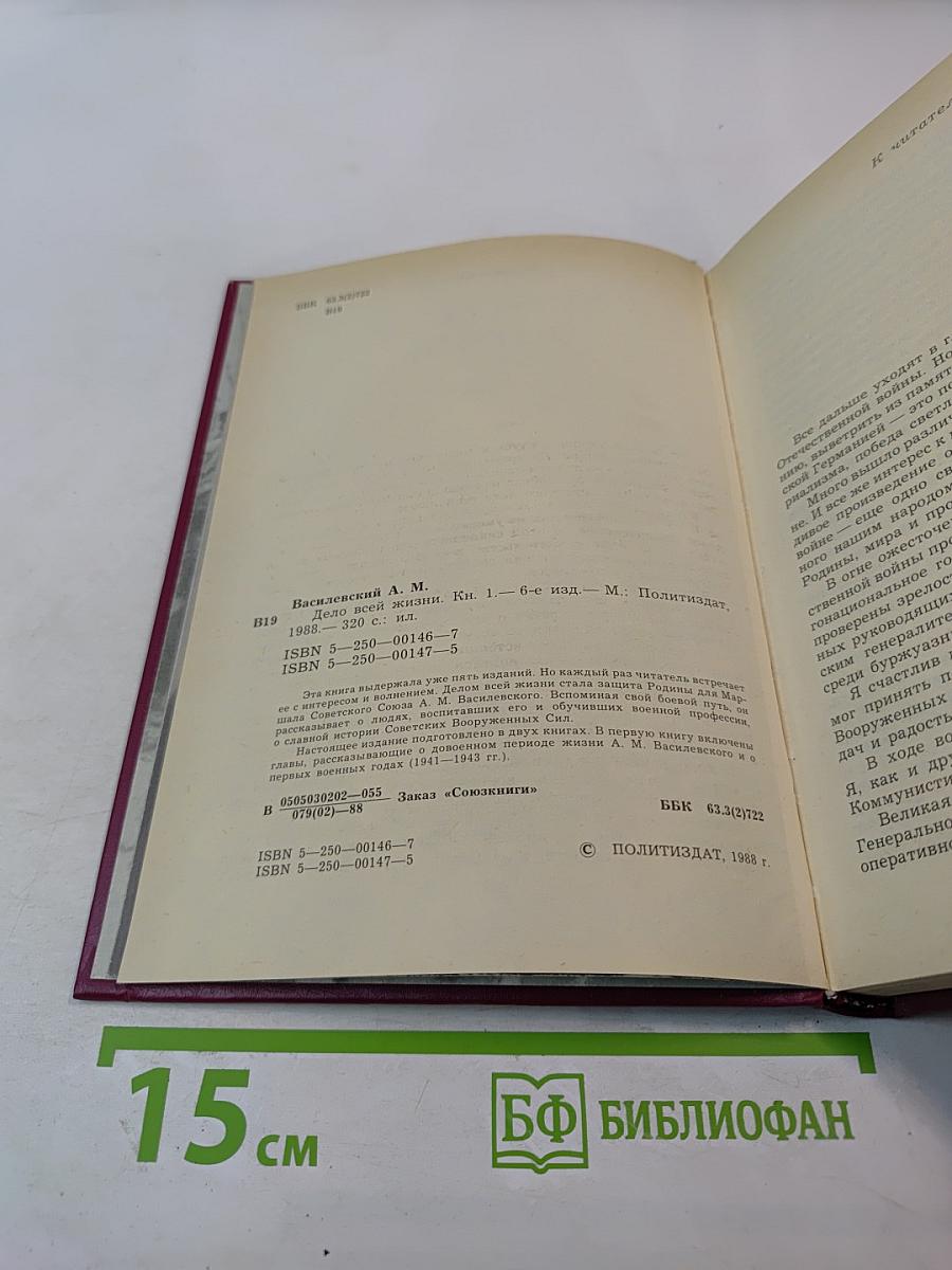 Дело всей жизни. Книга первая. Воспоминания