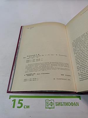 Дело всей жизни. Книга первая. Воспоминания