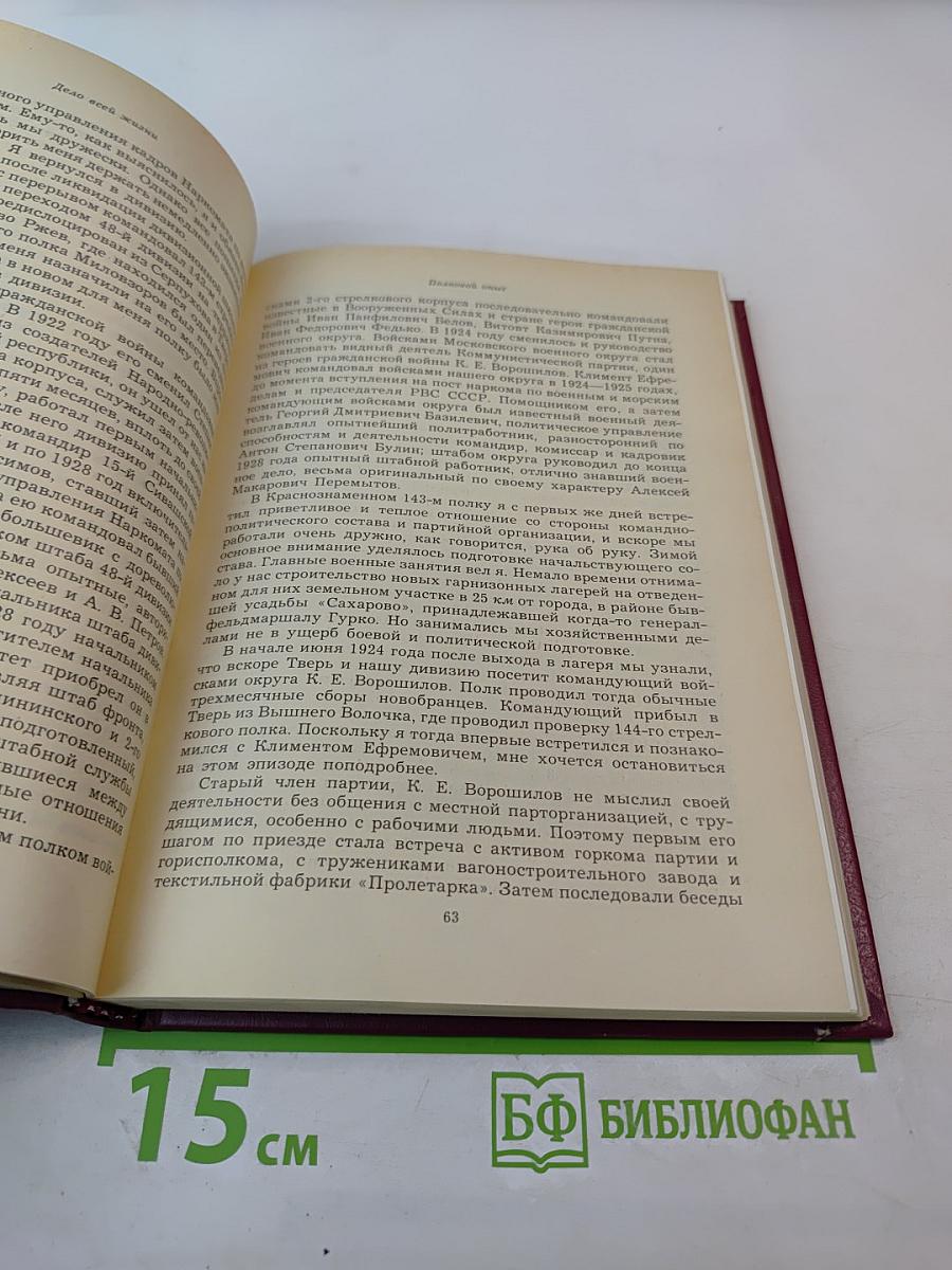 Дело всей жизни. Книга первая. Воспоминания
