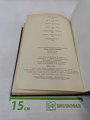 Дело всей жизни. Книга первая. Воспоминания