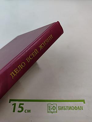 Дело всей жизни. Книга первая. Воспоминания