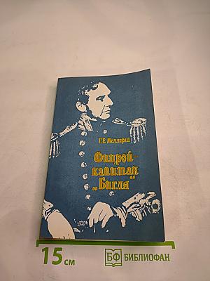 Фитцрой-капитан "Бигля"