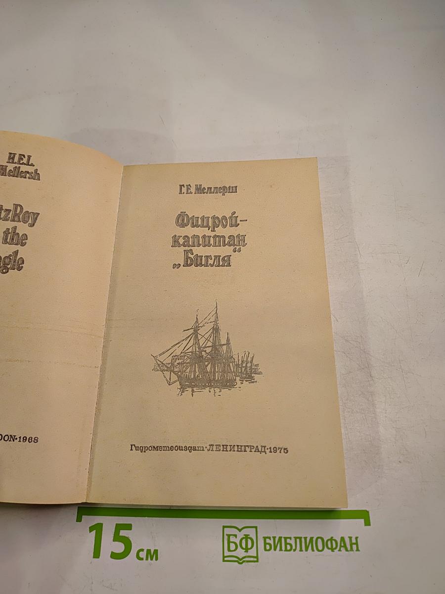 Фитцрой-капитан "Бигля"