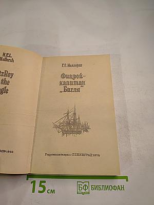 Фитцрой-капитан "Бигля"