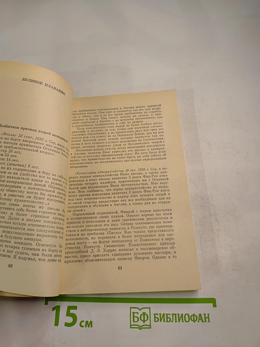 Фитцрой-капитан "Бигля"