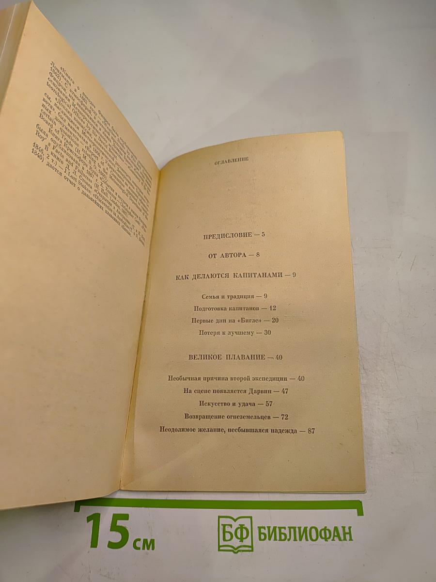 Фитцрой-капитан "Бигля"