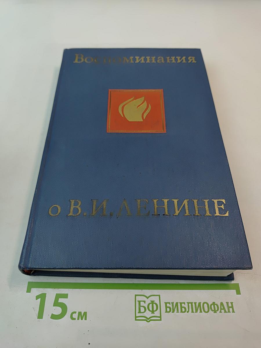 Воспоминания о Владимире Ильиче Ленине. Том второй