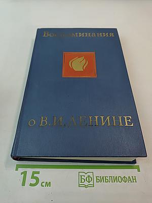 Воспоминания о Владимире Ильиче Ленине. Том второй
