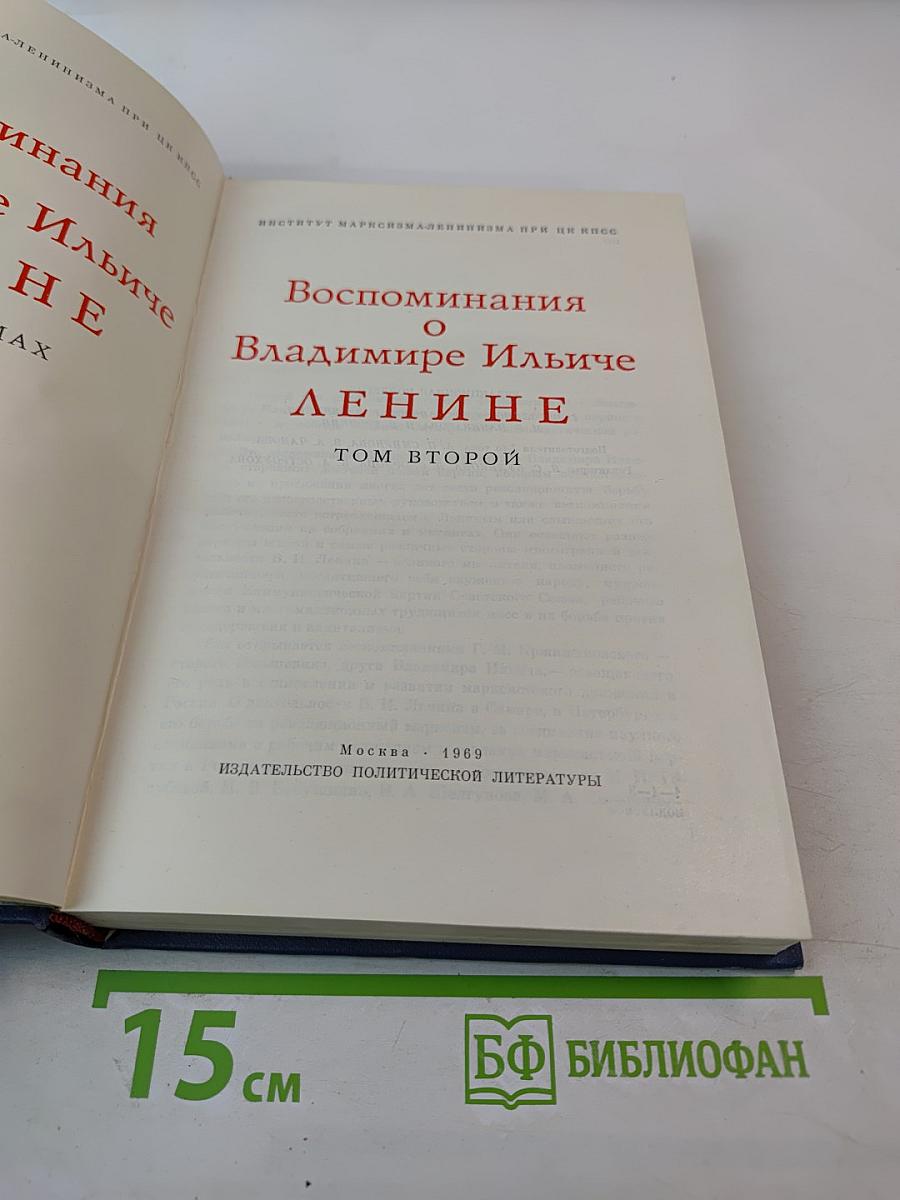 Воспоминания о Владимире Ильиче Ленине. Том второй
