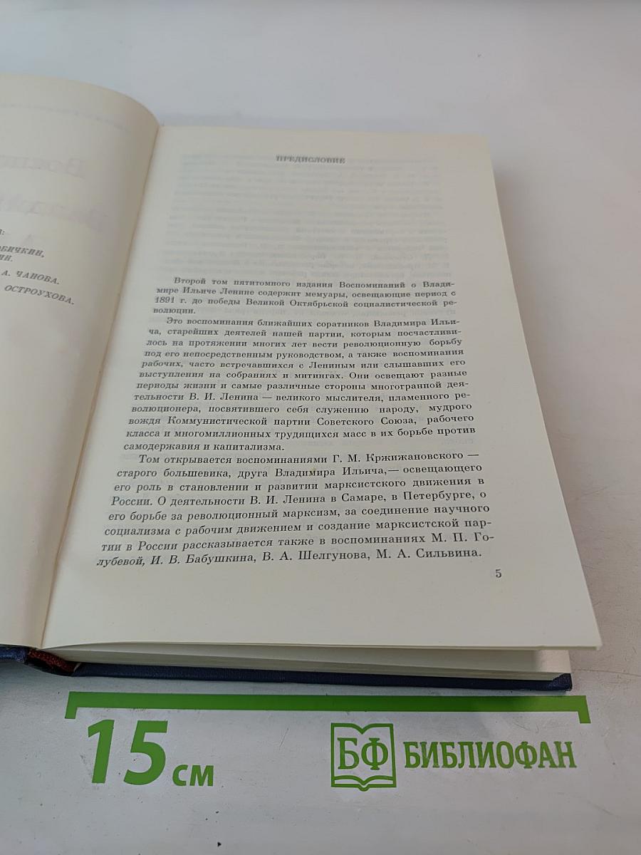 Воспоминания о Владимире Ильиче Ленине. Том второй