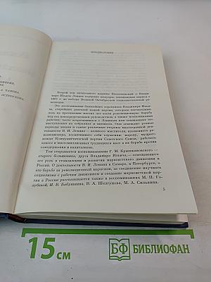 Воспоминания о Владимире Ильиче Ленине. Том второй