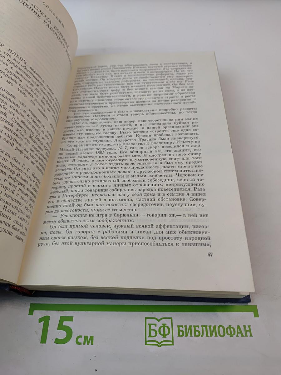 Воспоминания о Владимире Ильиче Ленине. Том второй