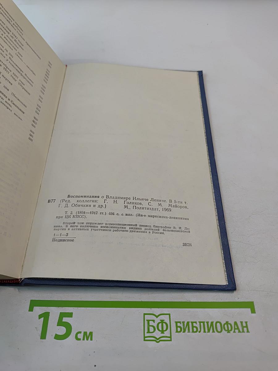 Воспоминания о Владимире Ильиче Ленине. Том второй