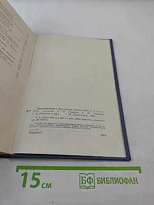 Воспоминания о Владимире Ильиче Ленине. Том второй