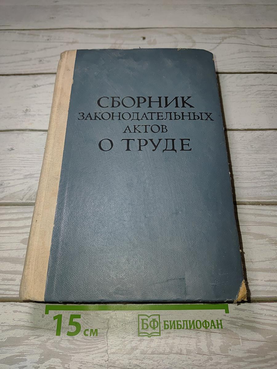 Сборник законодательных актов о труде