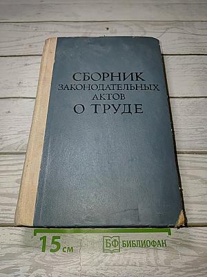 Сборник законодательных актов о труде
