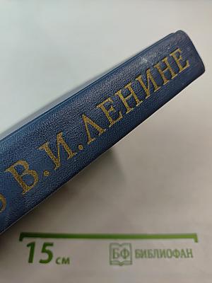 Воспоминания о Владимире Ильиче Ленине. Том второй