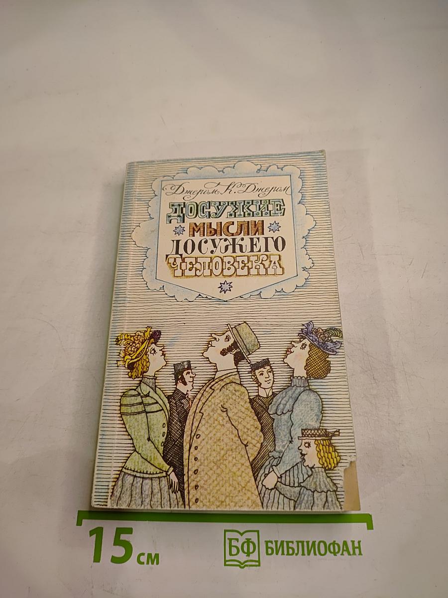 Досужие мысли досужего человека