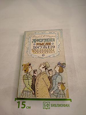 Досужие мысли досужего человека
