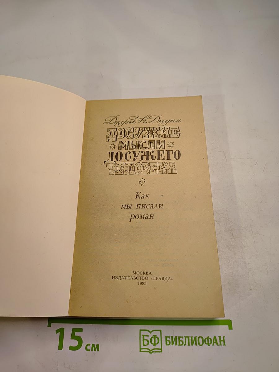 Досужие мысли досужего человека