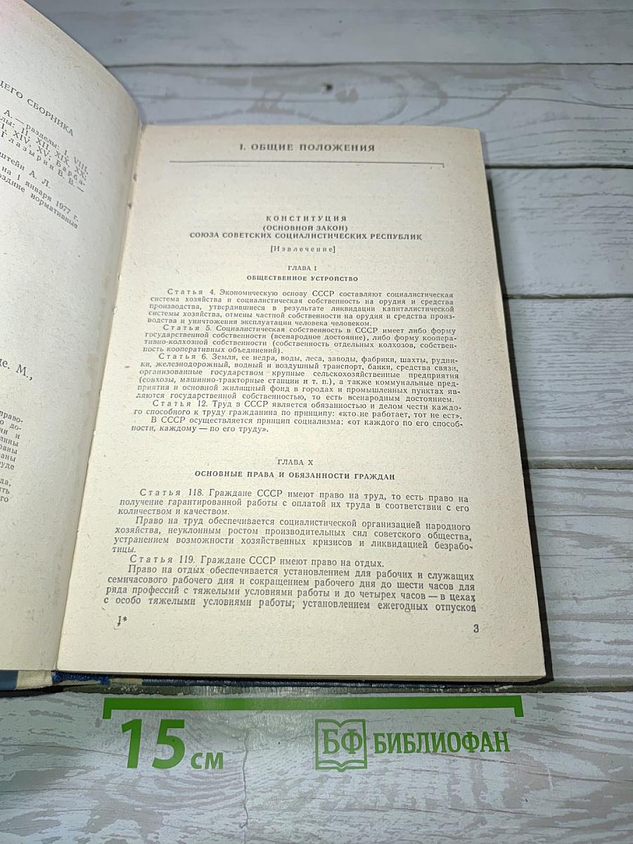 Сборник законодательных актов о труде