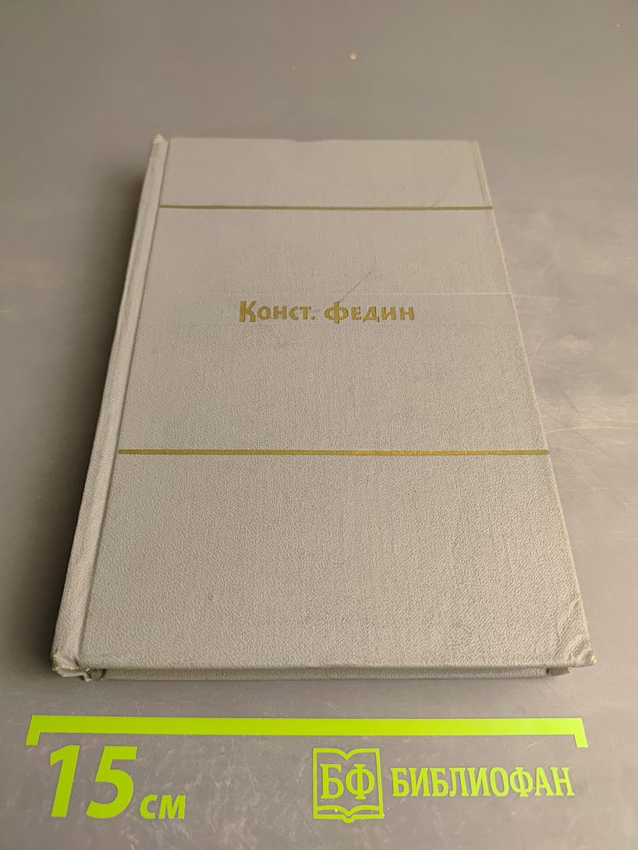 Города и годы. Том второй