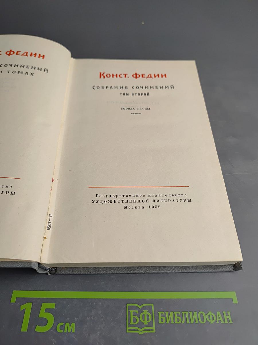 Города и годы. Том второй