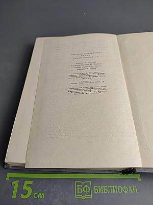 Города и годы. Том второй