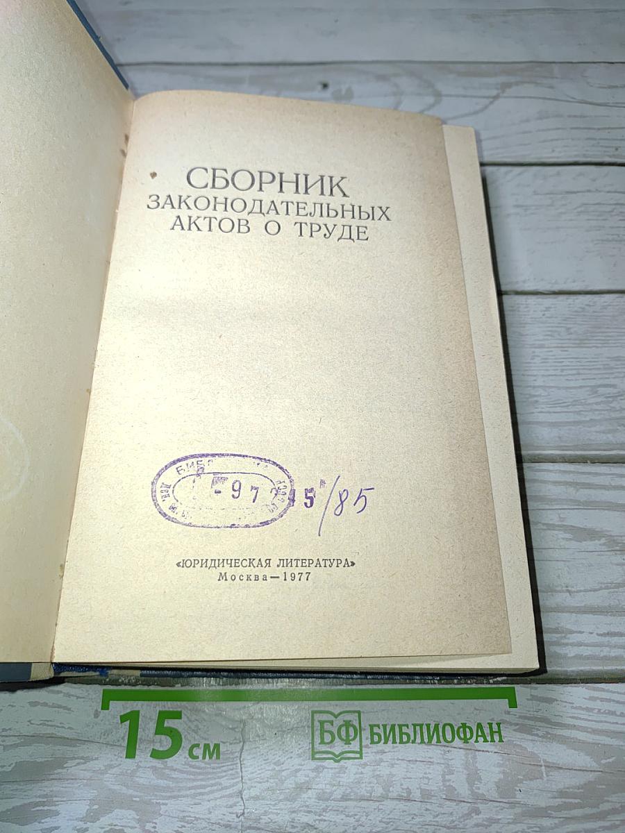 Сборник законодательных актов о труде