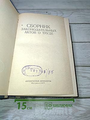 Сборник законодательных актов о труде