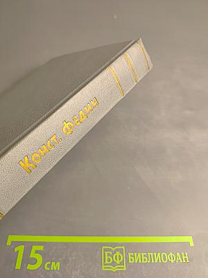 Города и годы. Том второй