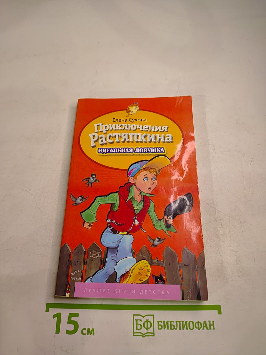 Приключения Растяпкина: Идеальная ловушка