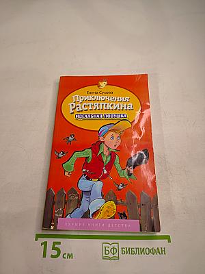 Приключения Растяпкина: Идеальная ловушка