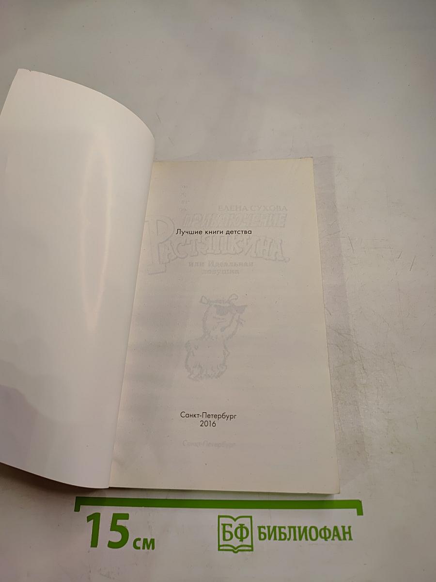Приключения Растяпкина: Идеальная ловушка