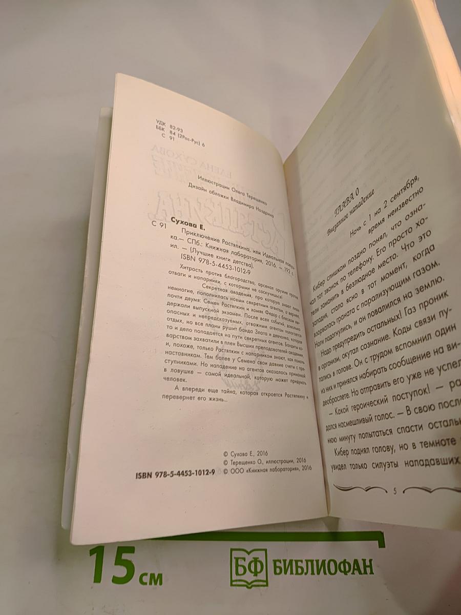 Приключения Растяпкина: Идеальная ловушка