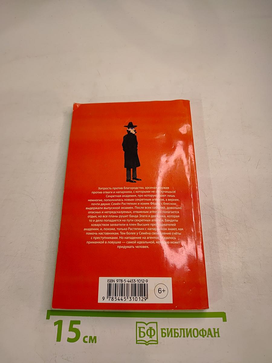 Приключения Растяпкина: Идеальная ловушка