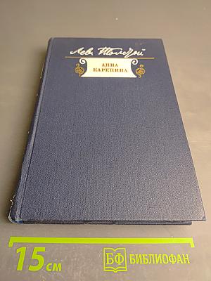 Анна Каренина, Книга вторая