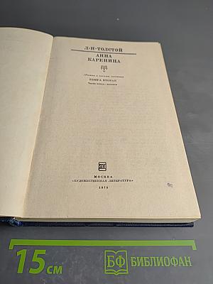 Анна Каренина, Книга вторая