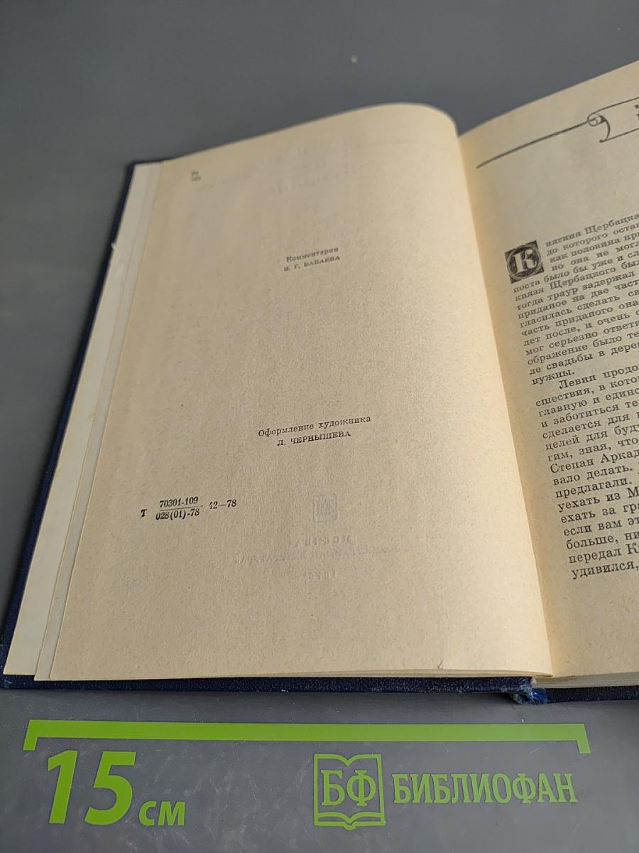 Анна Каренина, Книга вторая