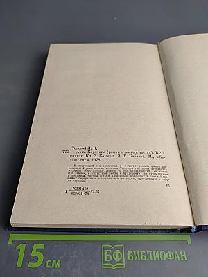 Анна Каренина, Книга вторая