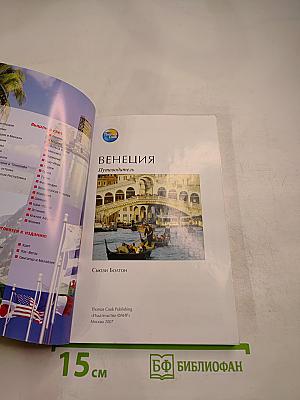 Венеция. Путеводитель