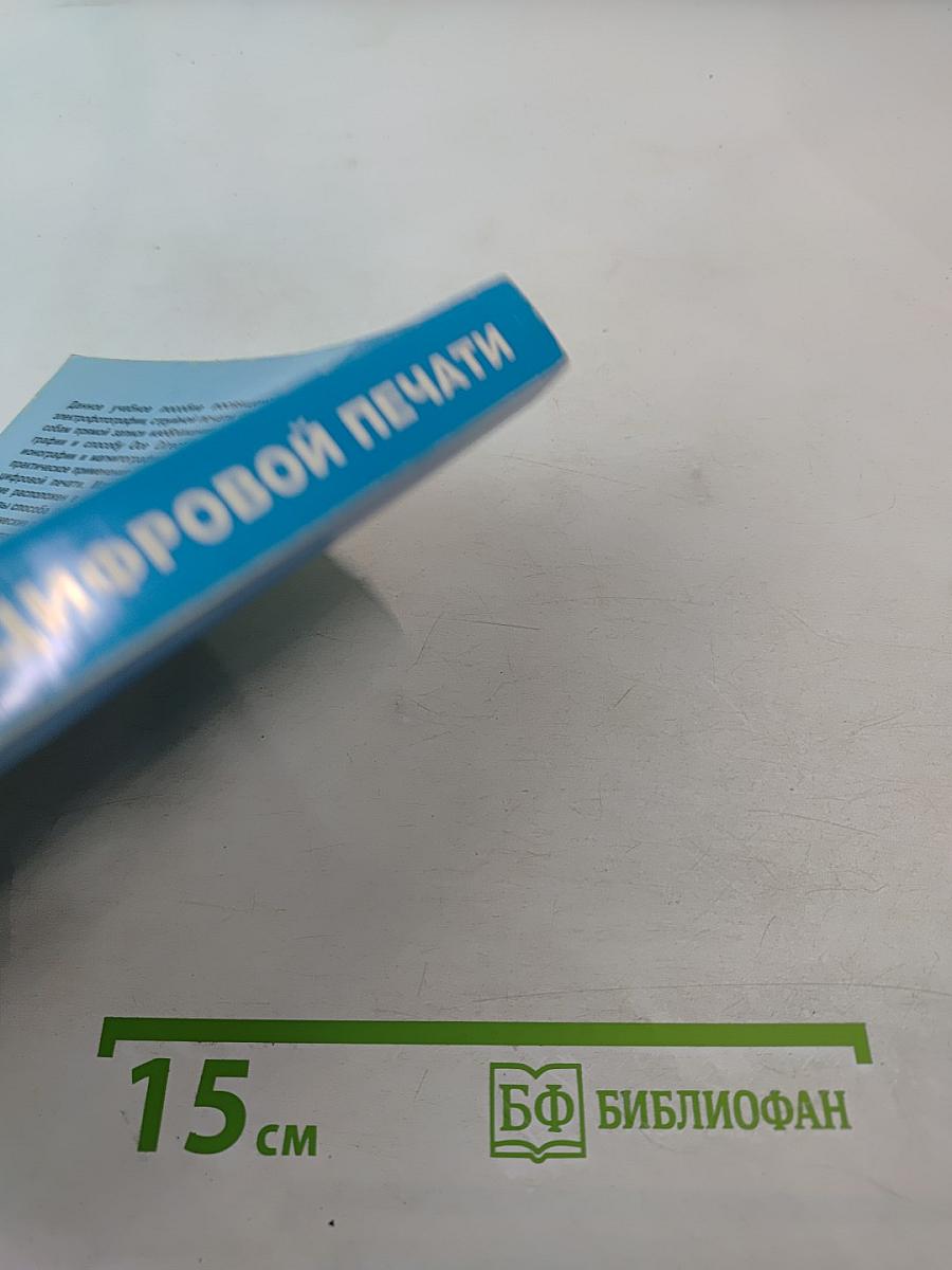 Основы цифровой печати