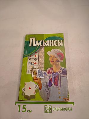 Пасьянсы