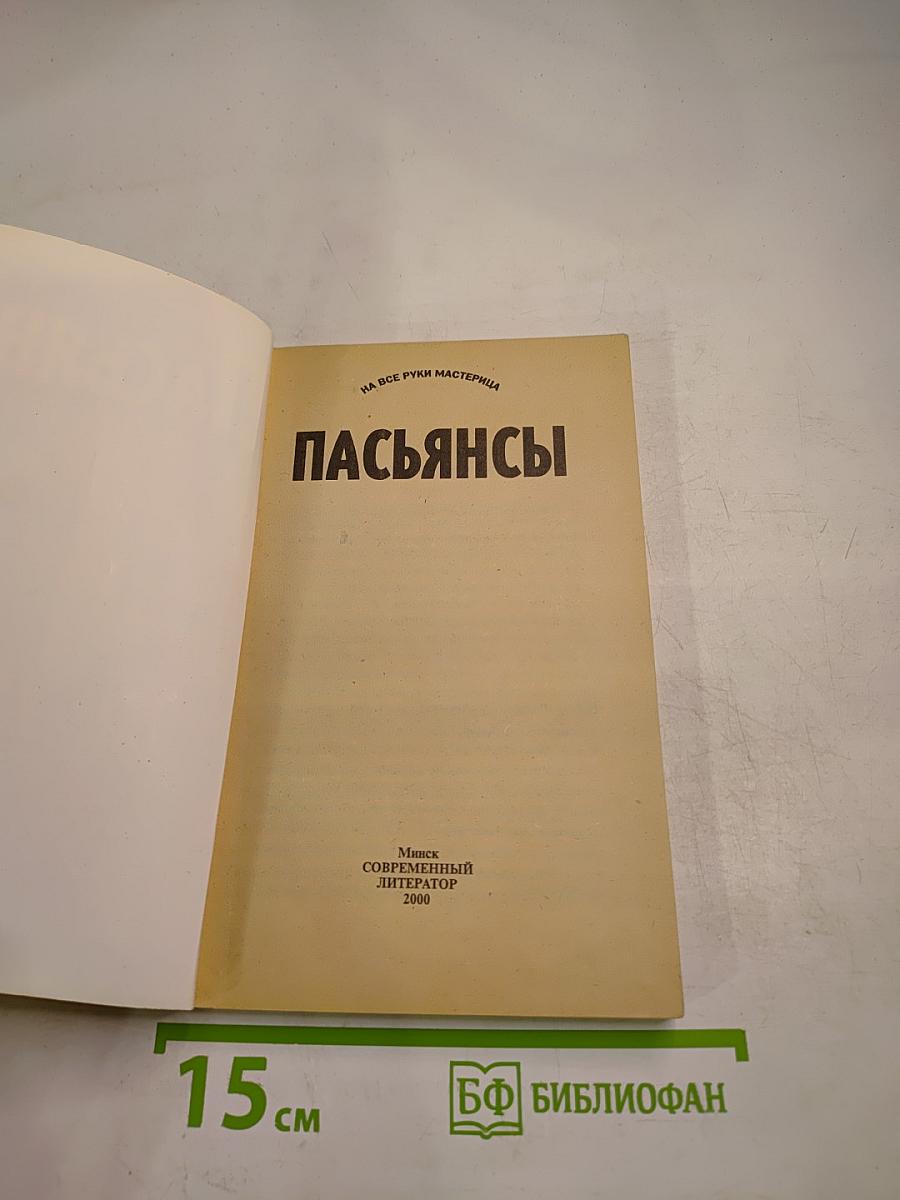 Пасьянсы