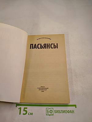 Пасьянсы