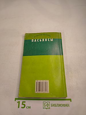 Пасьянсы
