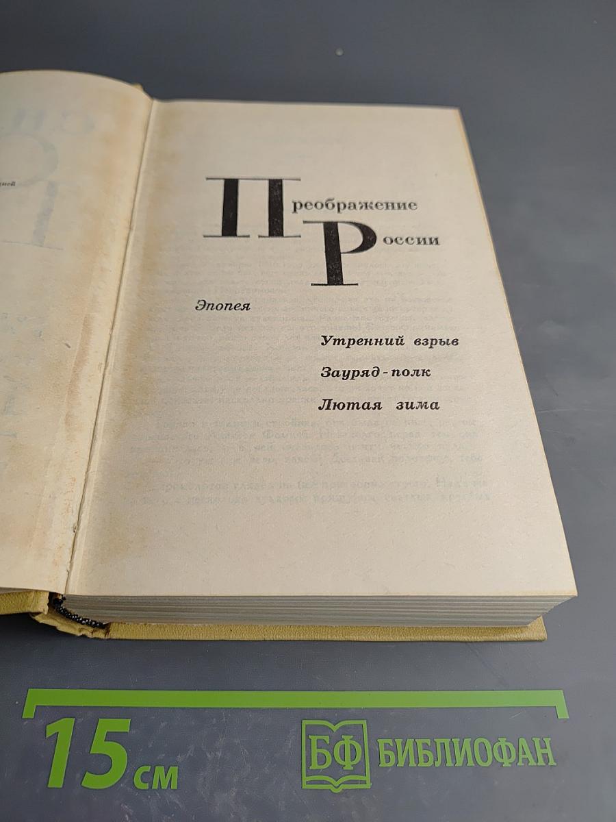 Собрание сочинений в 12 томах. Том 10: Преображение России. Эпопея (Утренний взрыв, Зауряд-полк, Лютая зима)