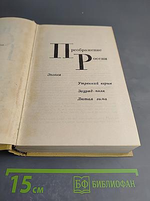 Собрание сочинений в 12 томах. Том 10: Преображение России. Эпопея (Утренний взрыв, Зауряд-полк, Лютая зима)