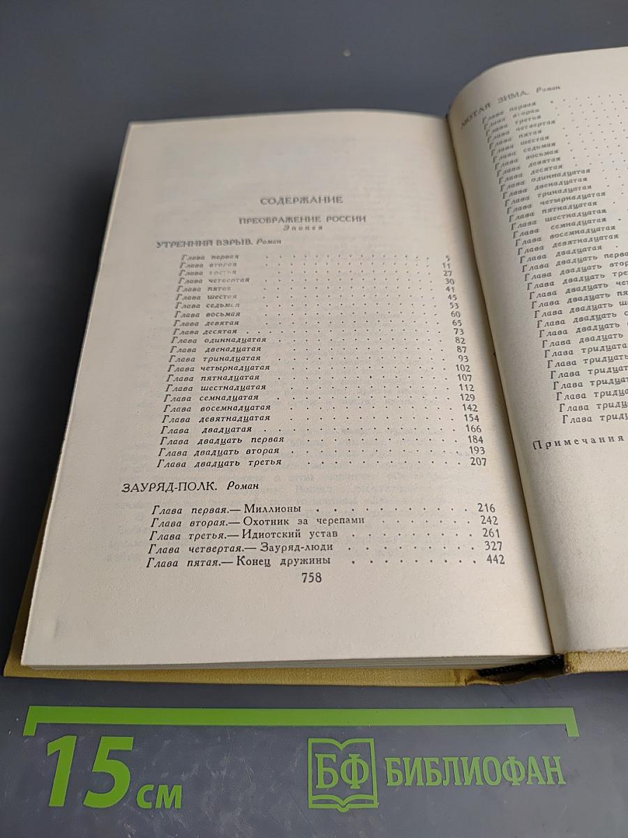 Собрание сочинений в 12 томах. Том 10: Преображение России. Эпопея (Утренний взрыв, Зауряд-полк, Лютая зима)